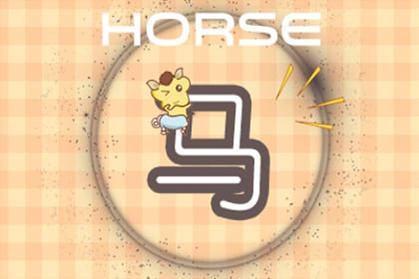 马匹 1966男2021财年好吗? 2021马全年财富