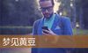 梦见黄豆