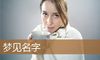 梦见名字
