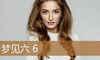 梦见六 6