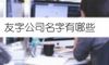 友字公司名字有哪些