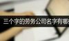 三个字的劳务公司名字有哪些