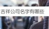 吉祥公司名字有哪些