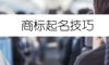 商标起名技巧