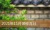 2021年11月装修吉日
