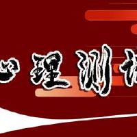 调查测试,测试,您有更自豪