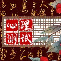 免费心理测试,你会缴纳税吗?