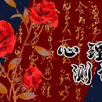 爱测试,为什么你的爱?