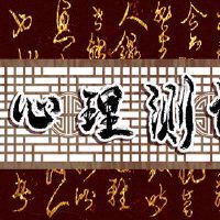 情绪测试问题你爱你不快乐的男人吗?