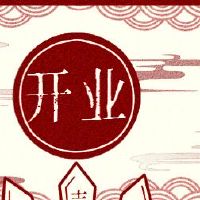 是新年的三个适合开门的三个?今天是一个美好的一天开业了吗?