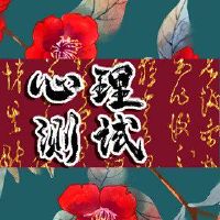 爱测试,你现在可以谈谈爱情吗?