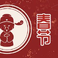 春节的假期是什么?