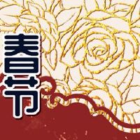 新年前夜是什么时候,你什么时候打开好工作?