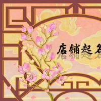 商店始于名称Daquan 2022空的商店名称