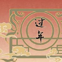 新年的问候问候