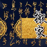 你为什么不搬你的虎年?