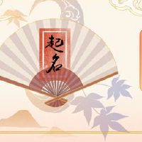 2022年,李姓宝宝名叫着名的男宝宝名字