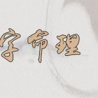 戊寅日是什么意思?