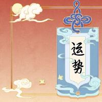 你今年的运气怎么样?你能注意什么?