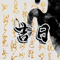 2023年1月,黄岛姬日本询问本月美好日子的询问清单