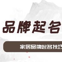 家居品牌起名技巧