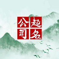 三个头像隐藏可再生资源公司名称分享2022