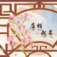 商店名称DAQUAN免费创意商店名称2022