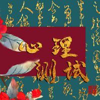 在线测试,衡量,谁在Yaowei?