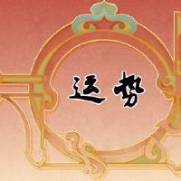 羊床上最繁荣的是什么,这不会错?