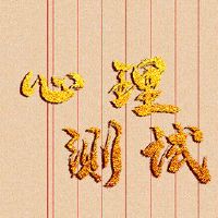 心理测试免费测试您的个性主要颜色