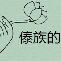 傣族的风俗文化和节日都是什么