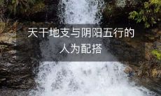 通过天干地支和阴阳五行的配搭,理解人类命运与气场变化之道