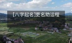 通过八字起名,更改姓名能助力个人运程的提升