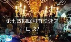 提高记忆七政四余口诀速度的探讨:是否存在快速口诀?