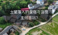 土星落入星宿和宫位的影响:如何判断吉凶?