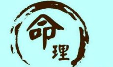 在称骨算命中,女性的命运到底与骨质的轻重有关,是骨重好还是骨轻好?