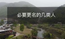 哪些人需要进行名称更改是必要的?- 探讨几种必要的名称更改的情况