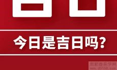 2023年农历二月初二是否是一个适宜的日子来进行开业,这个特定日期是否会带来开店的好运气呢?