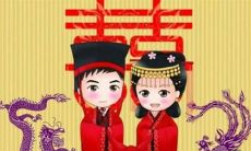 查询2020年12月6日嫁娶黄道吉日,这一天是否适合结婚?