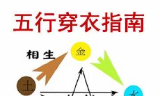 今日五行穿衣旺运指南:如何查询最佳搭配颜色? 2021年3月10日