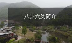 探究中国古代神秘文化的奥秘:详解八卦六爻概念、历史及其应用