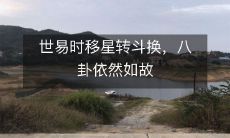 虽变岁月飘忽,卦象仍恒久不变:探析古传八卦哲学的永恒魅力