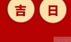 2023年农历正月初二是否是一个理想的开业日,对店铺的影响如何?