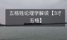 了解五格姓论的理学解读:揭秘人名和命运的奥秘【3才五格】