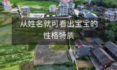 通过姓名的命名可推断宝宝的个性特征