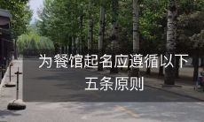 制定餐厅名称时应遵循的五项重要原则,详细解析!