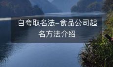 介绍食品公司起名方法:自夸取名法
