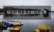 分享五大标识设计技巧,助力您打造专业品牌标识的成功秘诀