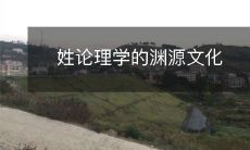 揭秘姓氏与哲学思想的渊源文化——从历史、语言、文化角度解析姓论理学的深层次影响