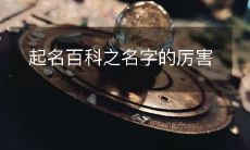探究起名百科:揭示名字所蕴含的神秘力量和独特魅力